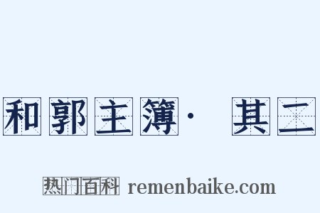 和郭主簿·其二是什么意思的图片